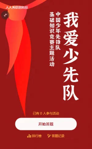 简约卡通风格少先队知识竞赛答题活动