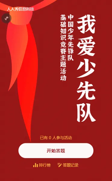 简约卡通风格少先队知识竞赛答题活动