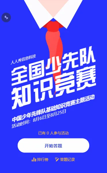 全国少先队知识竞赛蓝色简约风格宣传答题活动