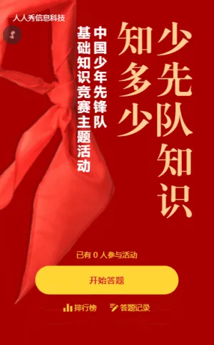 少先队知识竞赛红色简约风格答题活动