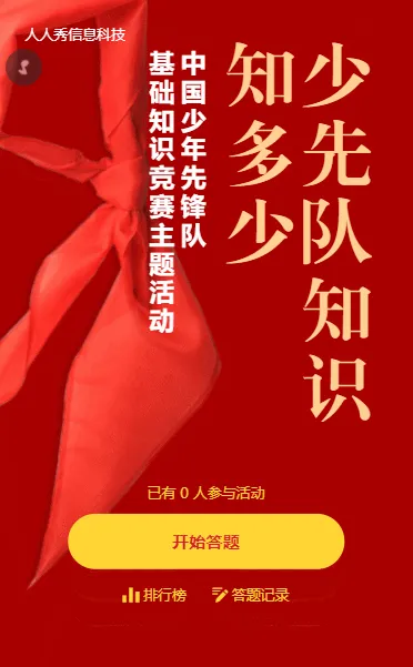少先队知识竞赛红色简约风格答题活动