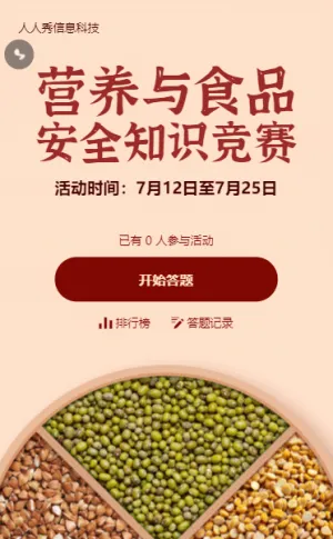 食品健康写实简约风格安全知识答题活动