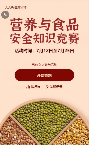食品健康写实简约风格安全知识答题活动