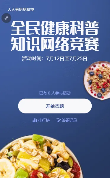 全民健康科普知识网络竞赛蓝色扁平风格答题活动