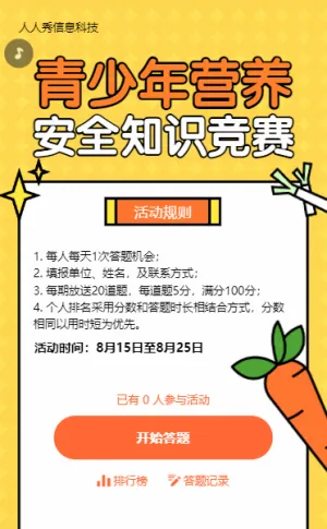 卡通可爱风格青少年营养安全知识竞赛答题活动