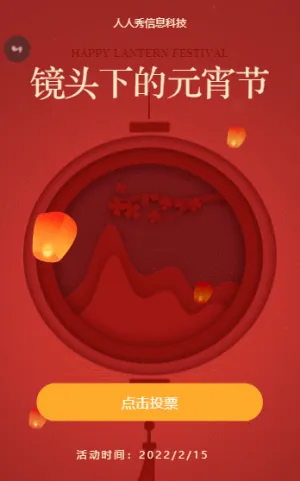 鏡頭下的元宵節(jié) 投票活動
