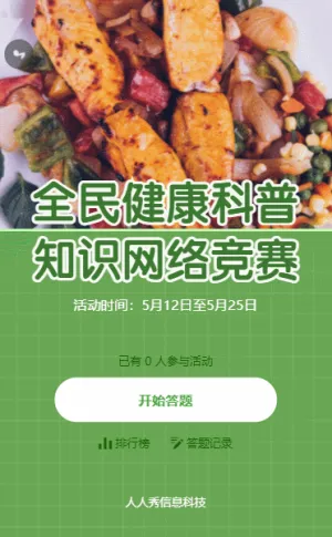 绿色简约风格全民健康科普知识答题活动