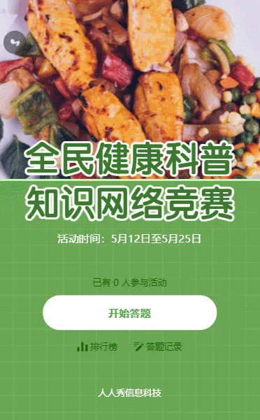 绿色简约风格全民健康科普知识答题活动