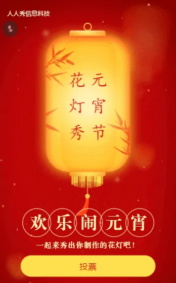 元宵节花灯秀投票评选投票活动