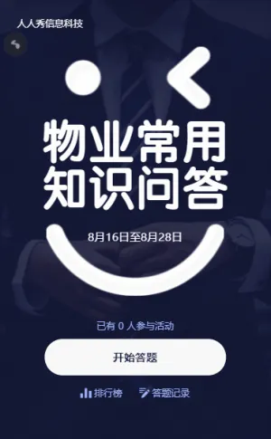 物业常用知识问答简约风格答题活动