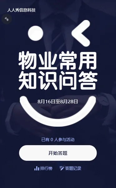 物业常用知识问答简约风格答题活动