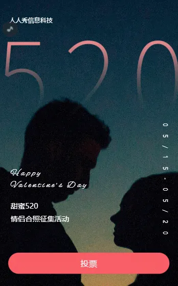 520情侣合照征集活动