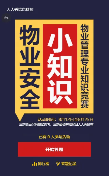 物业管理专业知识竞赛简约扁平风格答题活动