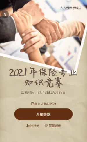 简约复古风格保险知识竞赛答题活动