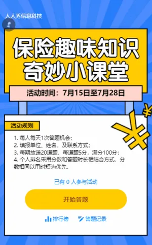 保险趣味知识奇妙小课堂卡通粗线条风格答题活动