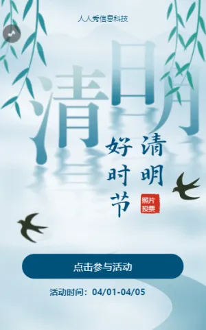 清明好時節(jié)?春游景點攝影大賽