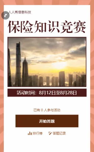保险知识竞赛大字报风格答题活动