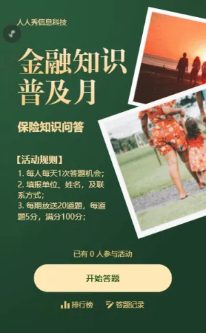 金融知识普及月绿色唯美风格答题活动