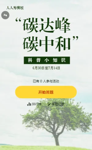 碳達(dá)峰 碳中和科普小知識(shí)答題活動(dòng)