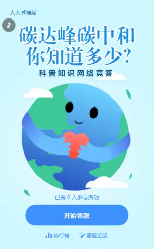 可愛(ài)卡通風(fēng)格碳達(dá)峰碳中和網(wǎng)絡(luò)競(jìng)答答題活動(dòng)