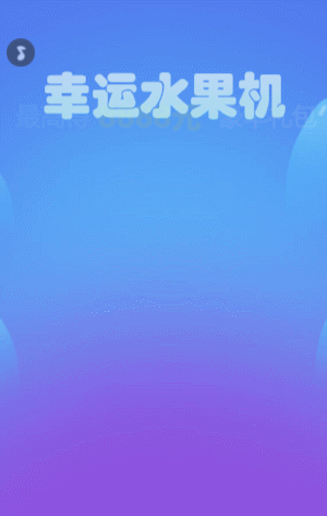 幸運(yùn)水果機(jī)搶豪華禮包