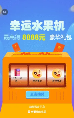 幸运水果机抢豪华礼包