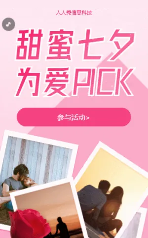 甜蜜七夕?為愛PICK 七夕照片投票活動