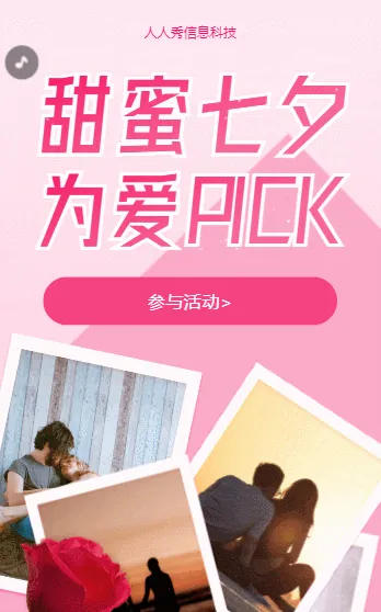 甜蜜七夕 为爱PICK 七夕照片投票活动