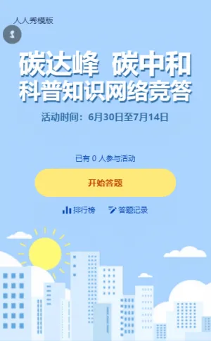 可愛(ài)卡通風(fēng)格碳達(dá)峰碳中和網(wǎng)絡(luò)競(jìng)答答題活動(dòng)