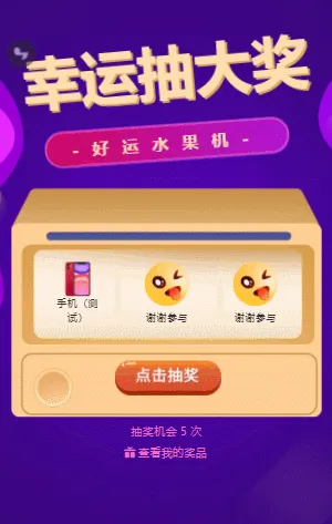 幸運(yùn)大抽獎(jiǎng) 水果機(jī)抽獎(jiǎng)