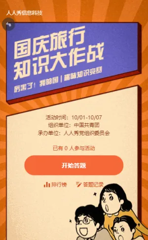 國(guó)慶節(jié)旅行知識(shí)大作戰(zhàn)復(fù)古風(fēng)格答題活動(dòng)