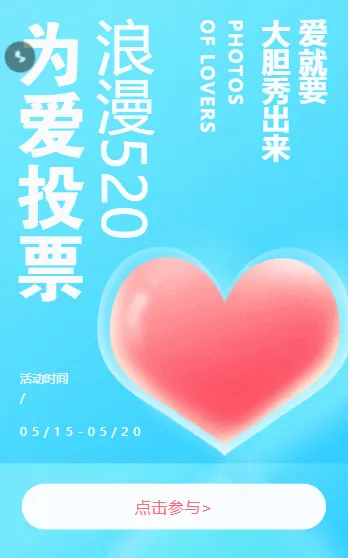 浪漫520 为爱投票 爱就要大胆说出来