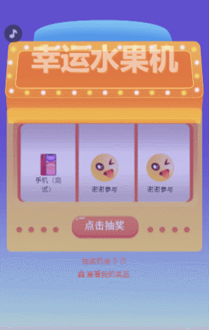 拼手氣 幸運(yùn)水果機(jī)