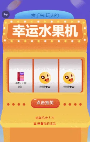 拼手气 幸运水果机