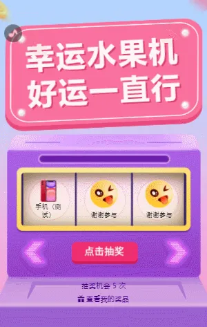 幸运水果机