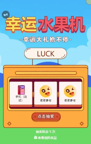 幸运大礼抢不停