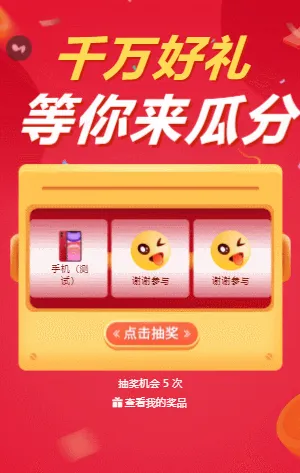 千萬(wàn)好禮等你來(lái)瓜分