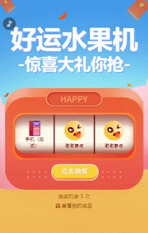 惊喜大礼等你抢 水果机抽奖