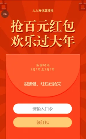 搶百元紅包 歡樂過大年春節(jié)紅包活動