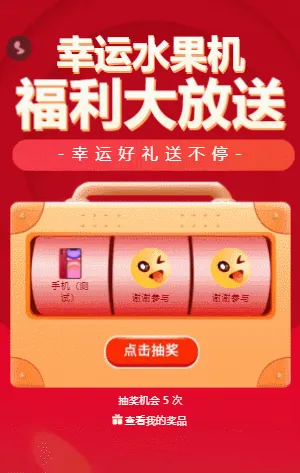 福利大放送 水果机抽奖