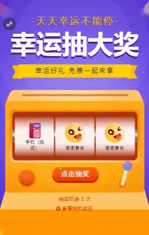 幸运抽大奖 水果机抽奖