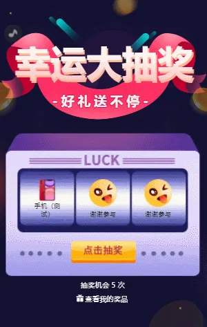 幸运大抽奖 好礼送不停