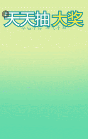 天天抽大奖