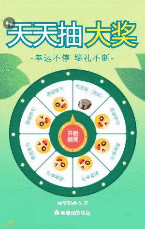天天抽大奖
