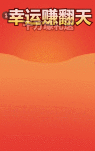 幸运赚翻天 大转盘抽奖