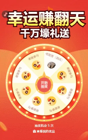 幸运赚翻天 大转盘抽奖