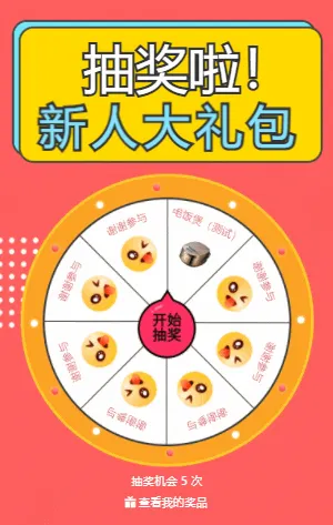 抽奖啦！新人福利