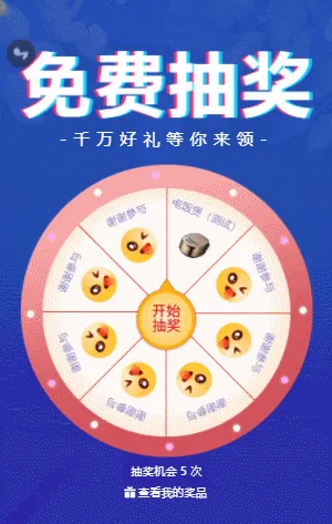 免费抽奖 大转盘抽奖
