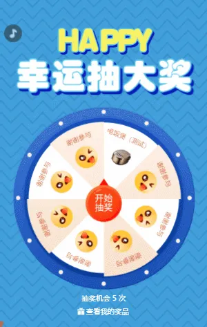 HAPPY幸运抽大奖