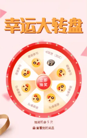 幸运大转盘